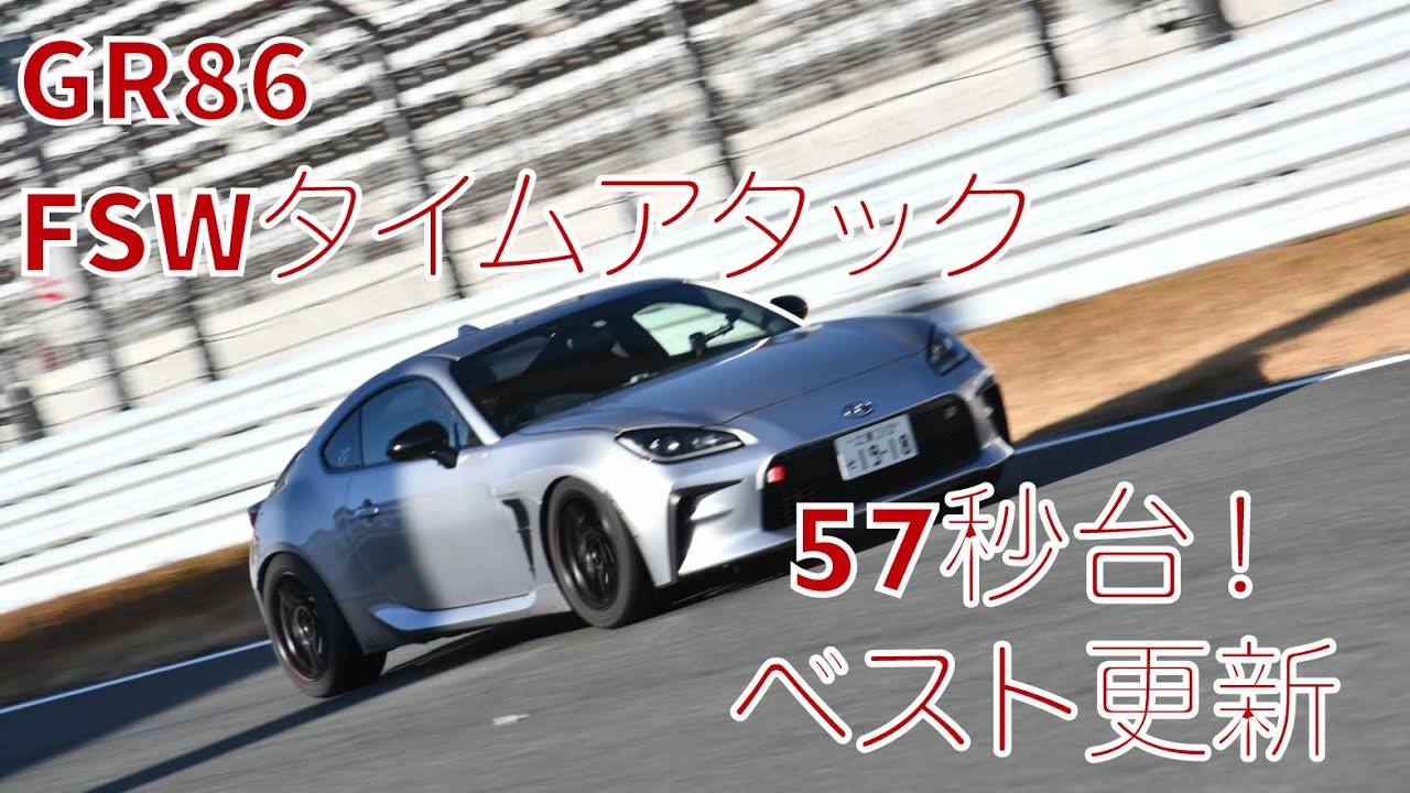 GR86 富士スピードウェイ　1′57.992
