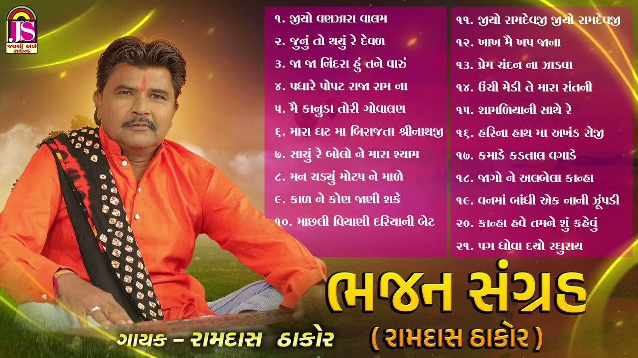Bhajan Sangrah (Ramdas Thakor) | Jay Ambe Bhakti Sagar | Bhajan Jukebox