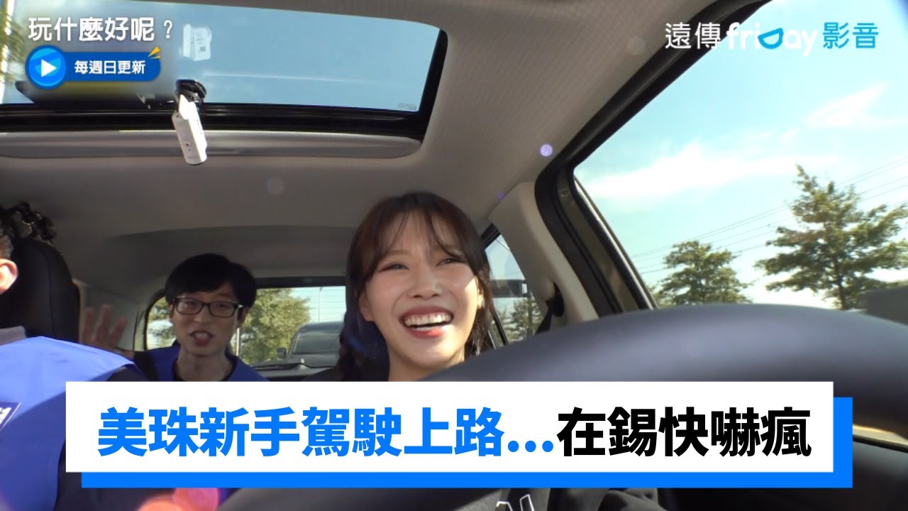美珠新手駕駛上路 在錫 埻夏在車上挫到不行XD_《玩什麼好呢》第157集_friDay影音韓綜線上看
