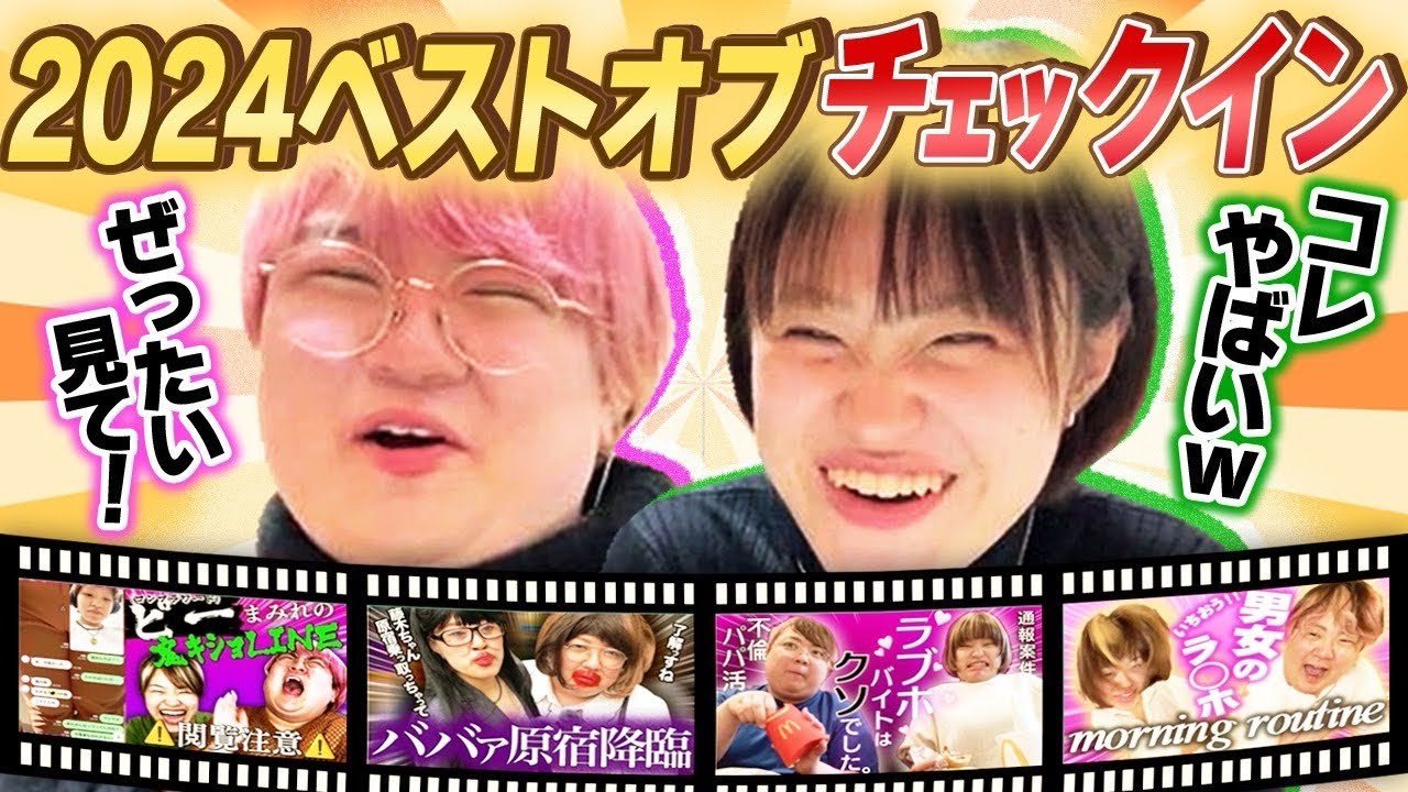 【総集編】初心者さん大歓迎♪2024年チェックインオススメ動画集