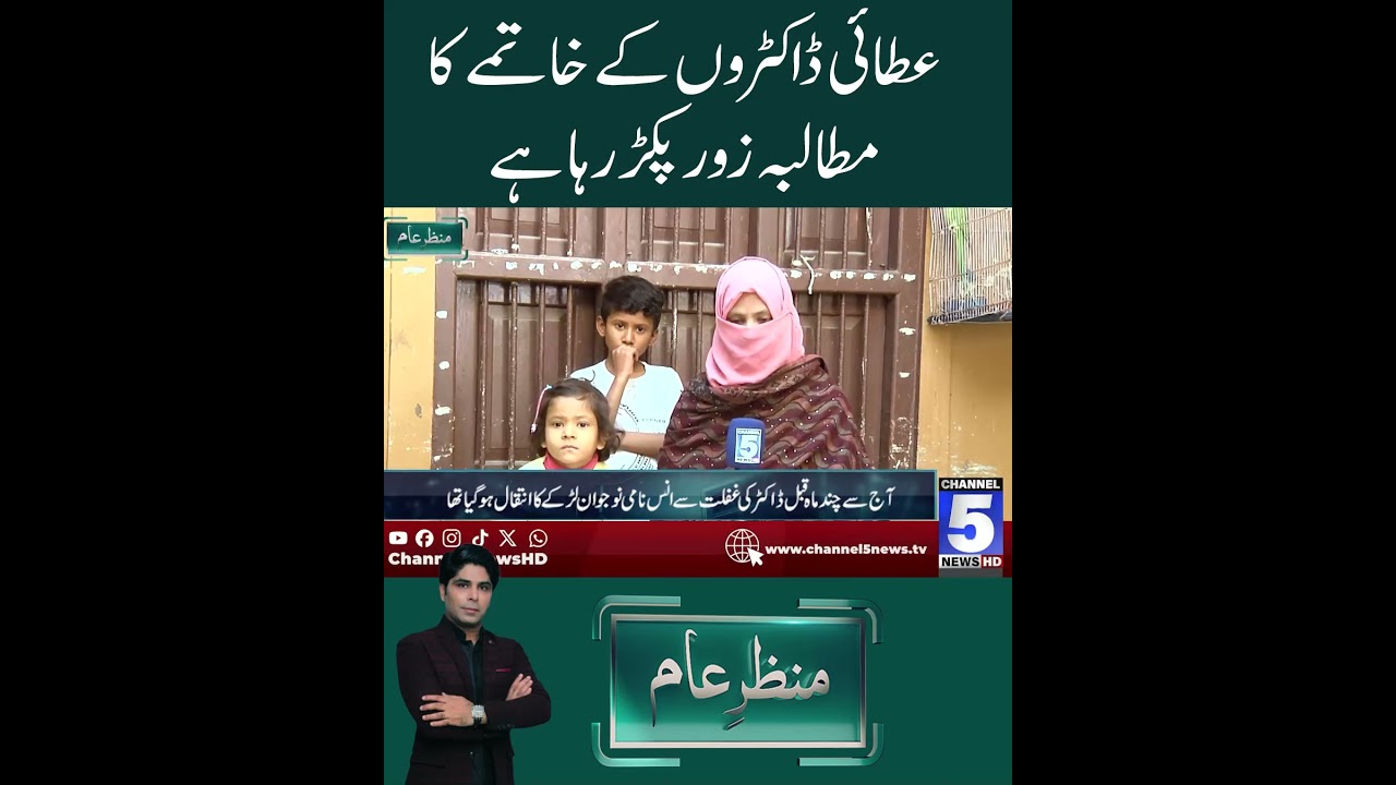 &ldquo;Atai doctors ke khatme ka mutaliba zor pakad raha hai #channel5newshd