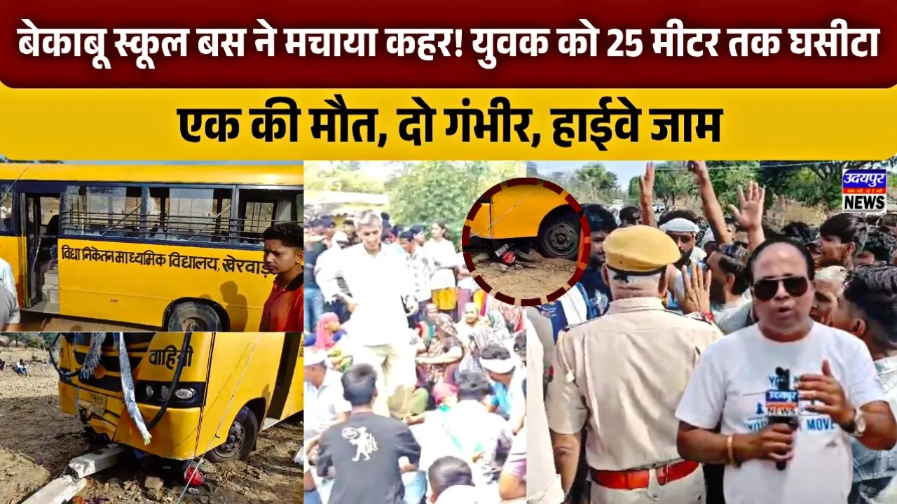 बेकाबू स्कूल बस ने मचाया कहर! युवक को 25 मीटर तक घसीटा, एक की मौत, दो गंभीर, हाईवे जाम