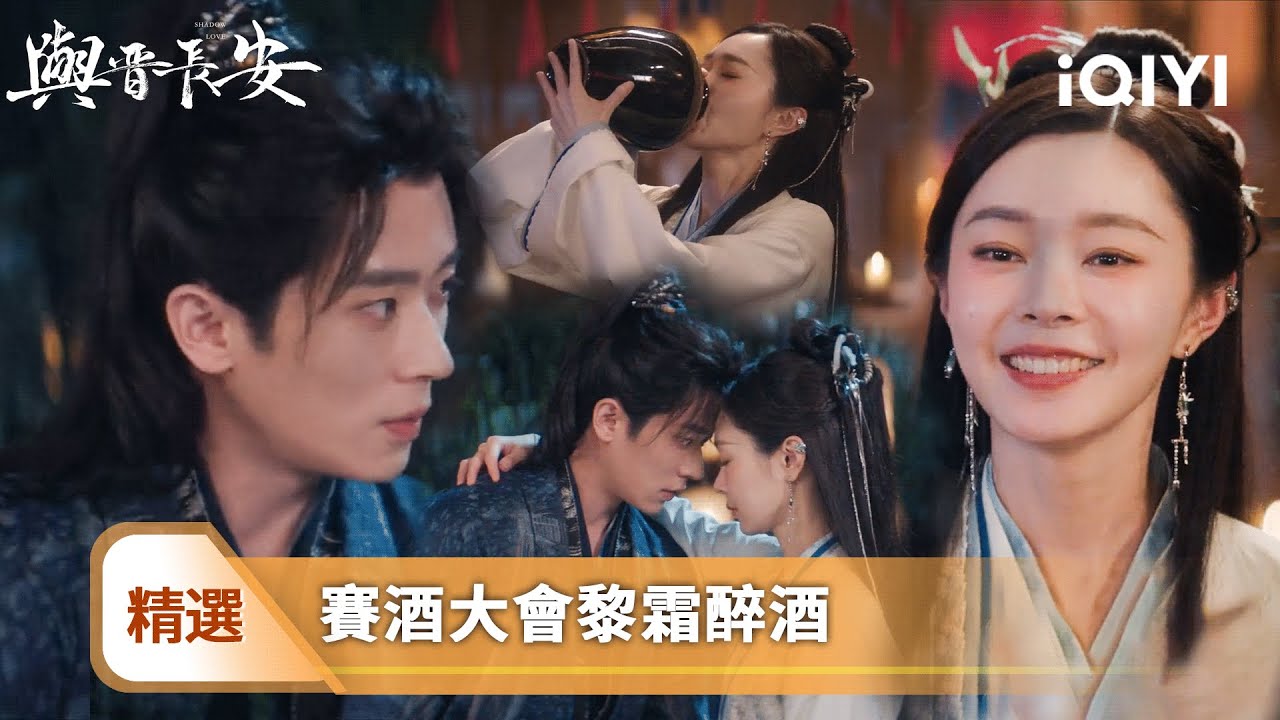 《與晉長安》精選6🛡️：宋軼溫柔拿捏丞磊！🤏晉安月下撒糖告白🌙為哄她喝藥乾嚼黃連🤢因吃錯藥長了絡腮鬍不願見妻🧔‍♂️卻為護她周全果斷現身！| 愛奇藝
