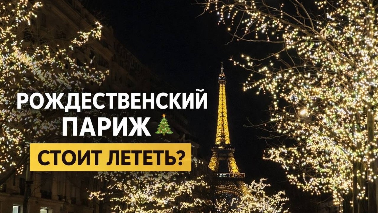 Рождественский Париж: самые красивые места, ярмарка и цены