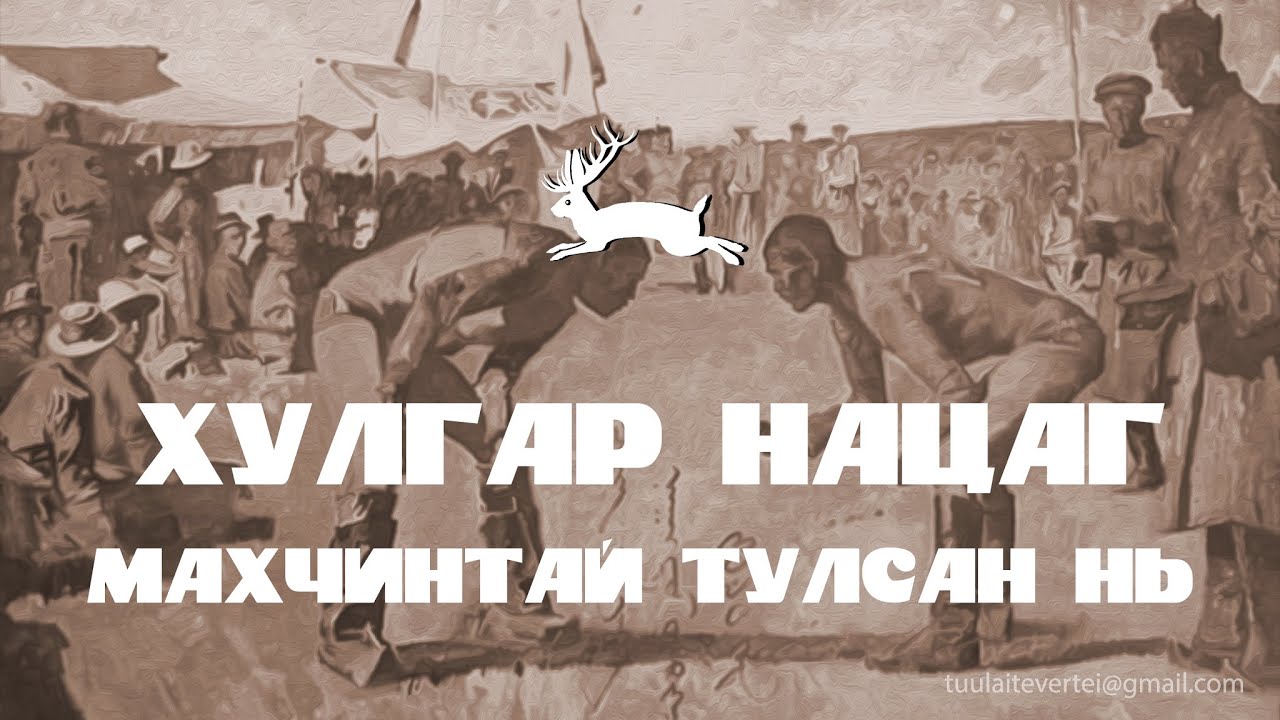 #14 БӨХИЙН ДОМОГ (ХУЛГАР НАЦАГ БУЮУ БАЯНМӨНХ АРСЛАН)
