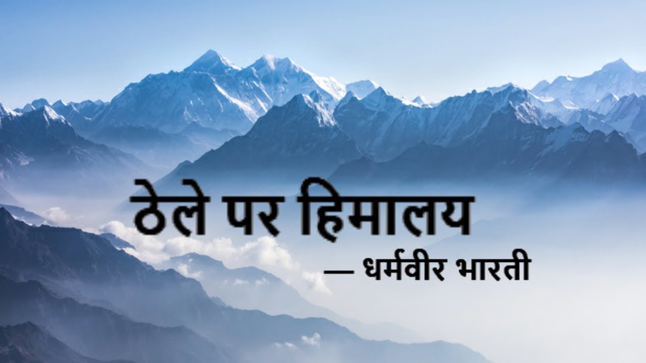 thele par himalayathele par himalaya dharmveer bhartistd 9 hindi ch 15 ठेले पर हिमालय धर्मवीर भारती