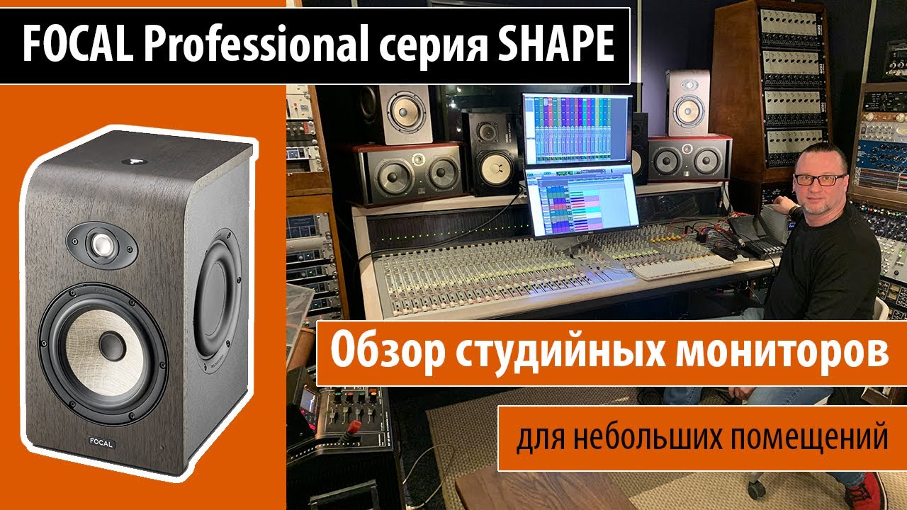 FOCAL PROFESSIONAL - серия SHAPE