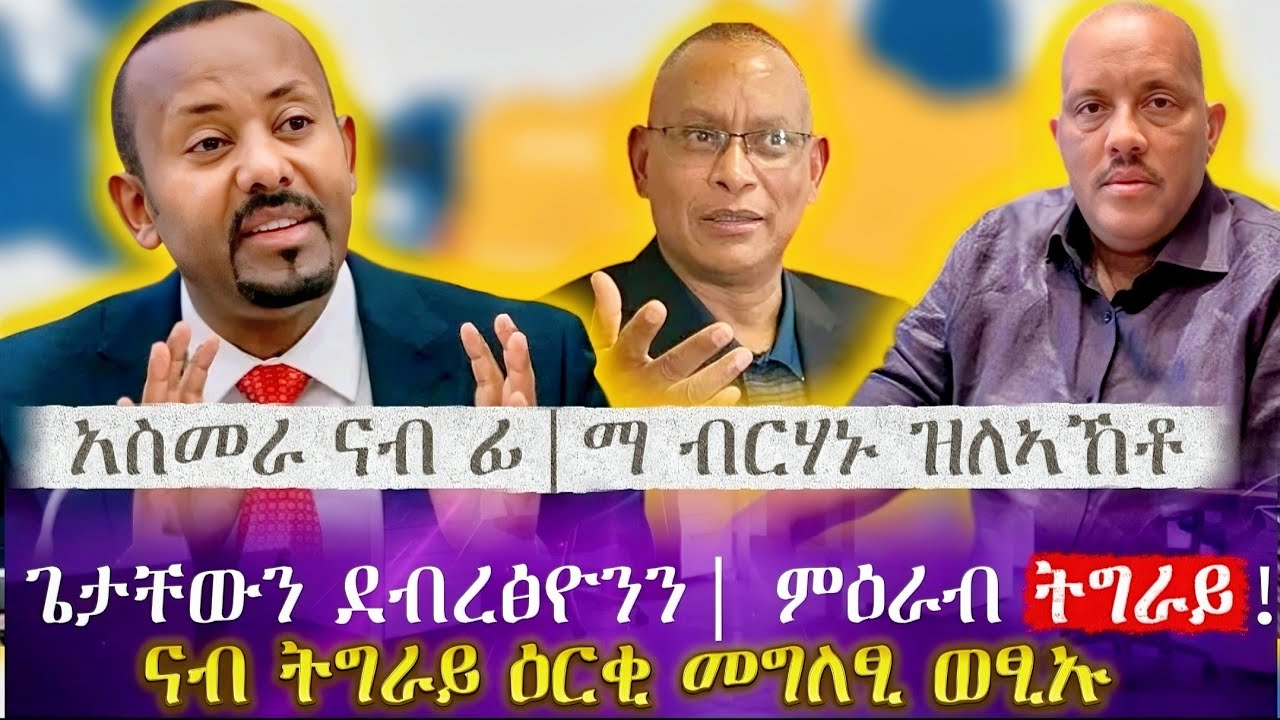 Getachew i Debretsion| Tigraj Zachodni!|  Oświadczenie o uzgodnieniu wydane Tigrayowi| Asmara wys...