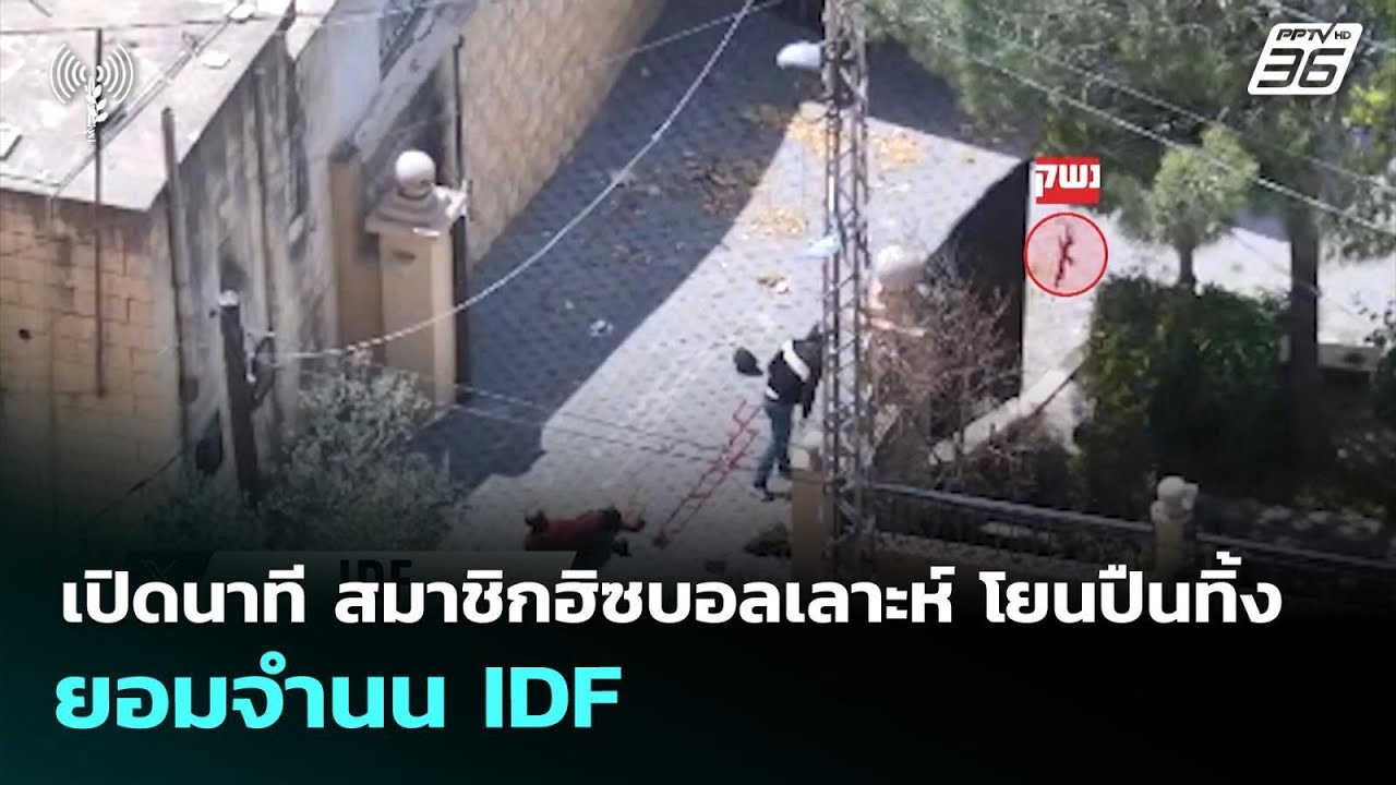 เปิดนาที สมาชิกฮิซบอลเลาะห์ โยนปืนทิ้ง ยอมจำนน IDF | เข้มข่าวค่ำ | 15 เม.ย. 69