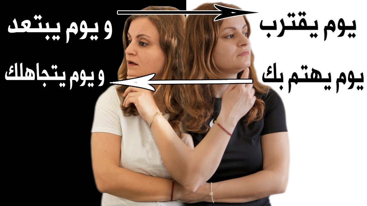 كل شخص يعاملك بمزاجية سوف يتمسك بك بعد تطبيق هذه الحيلة النفسية