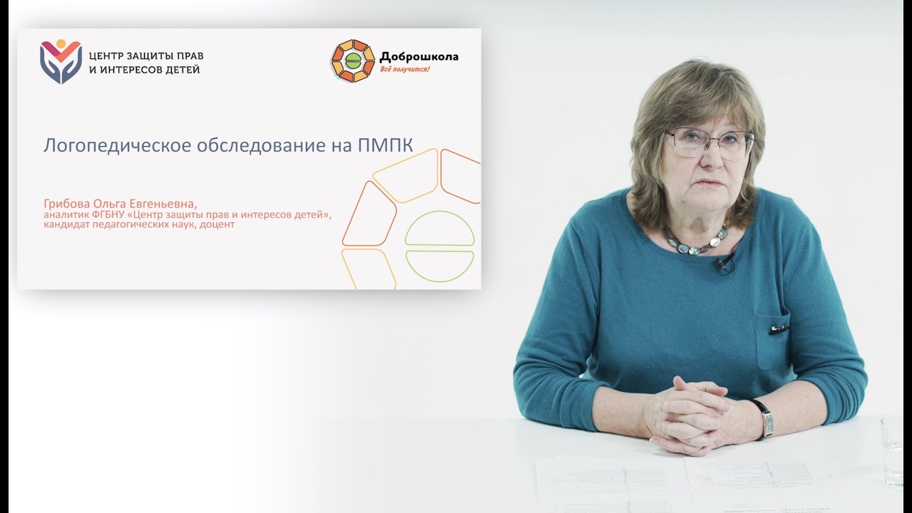 Логопедическое обследование на ПМПК