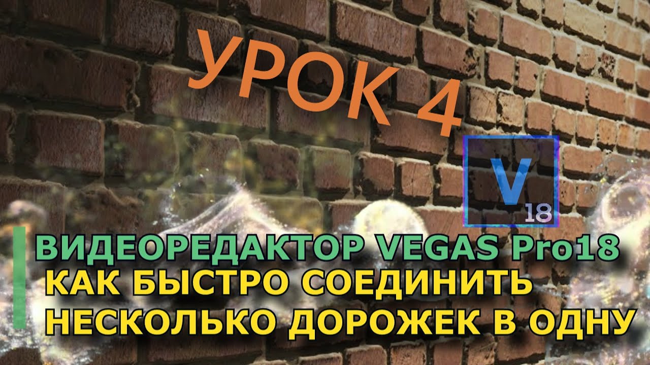 КАК БЫСТРО СОЕДИНИТЬ НЕСКОЛЬКО ДОРОЖЕК В ОДНУ В VEGAS PRO 18