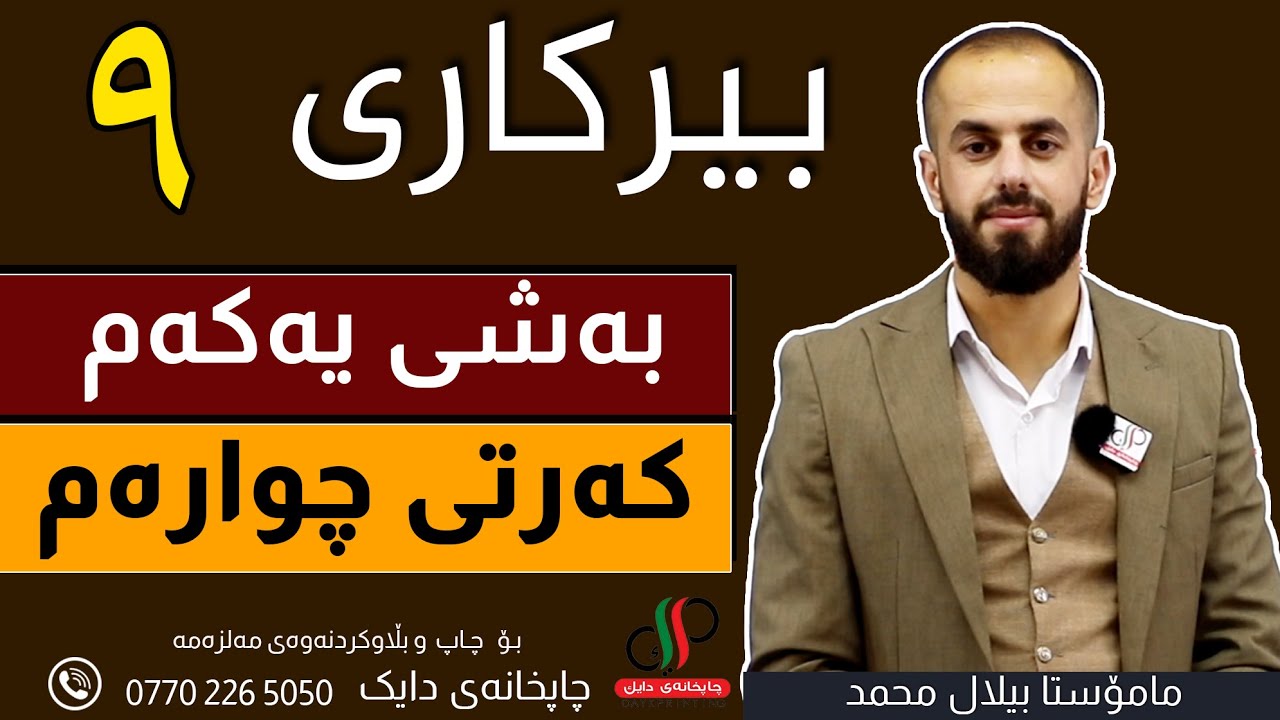 بیرکاری   ٩  _ وەرزی یەکەم _ بەشی یەکەم  _ کەرتی  چوارەم _ م.بیلال محمد