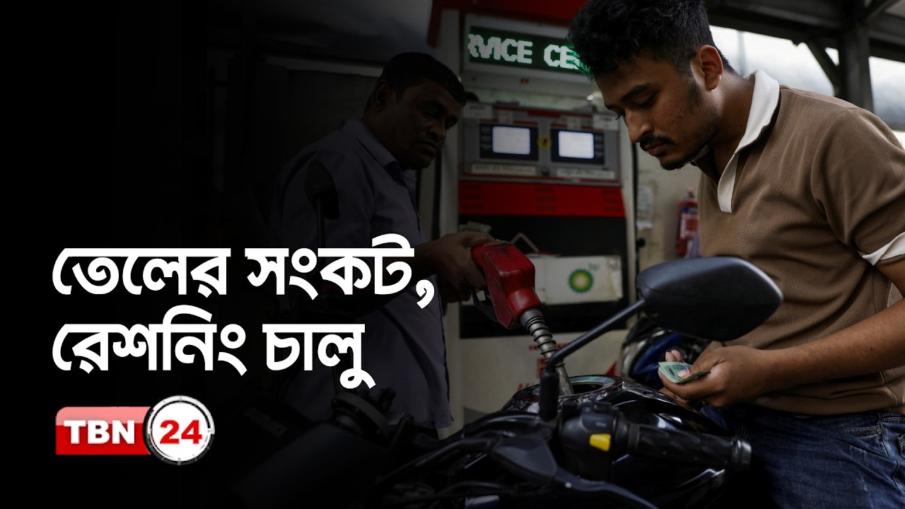 তেলের বাজারে অস্থিরতা, বাংলাদেশসহ কয়েকটি দেশে রেশনিং শুরু
