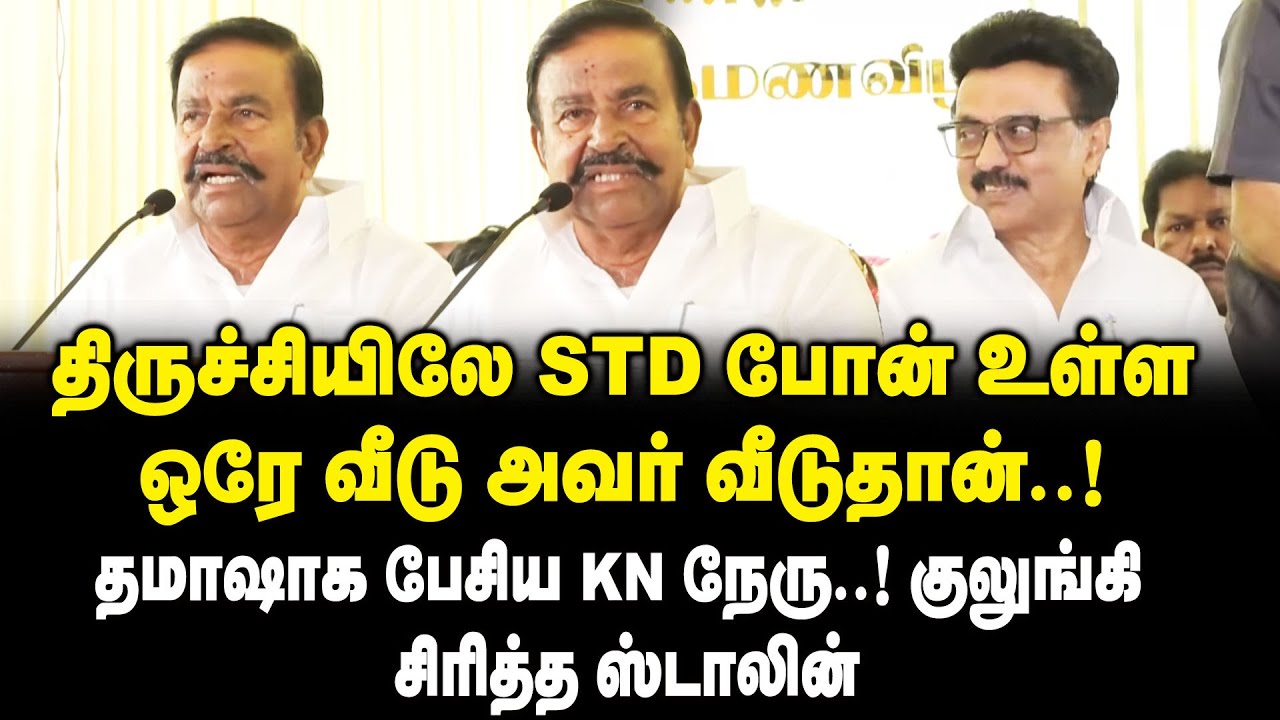 திருச்சியிலே STD போன் உள்ள ஒரே வீடு அவர் வீடுதான் ..! | K. N. Nehru Latest Speech
