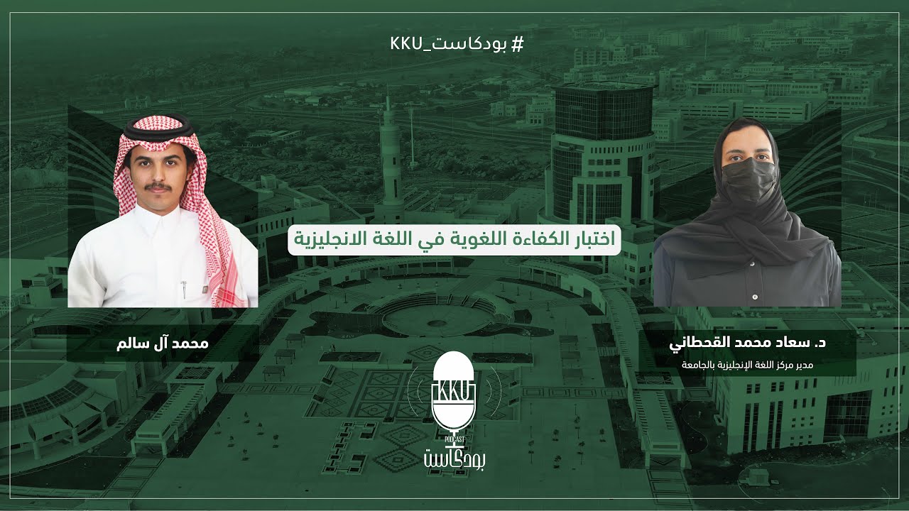 #بودكاست_KKU | اختبار الكفاءة اللغوية في اللغة الإنجليزية