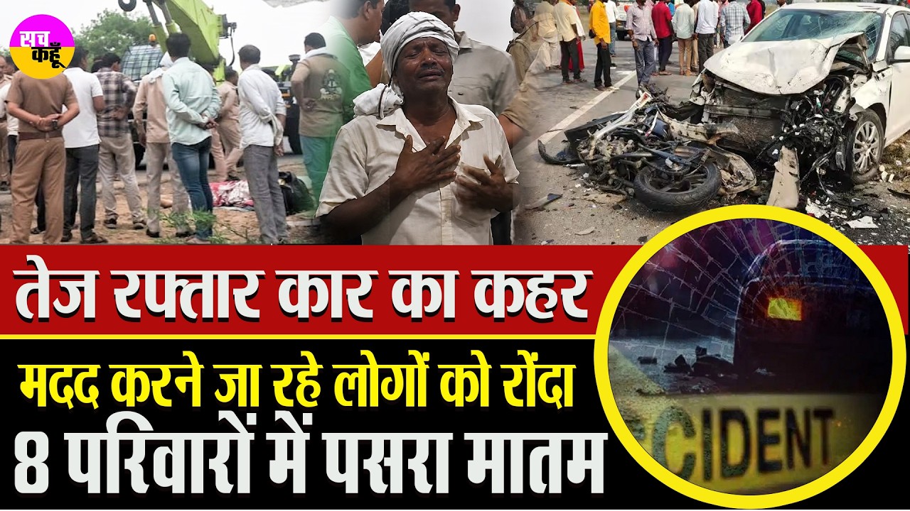 मददगारों को ही कुचल गई कार | Ambedkar Nagar Accident | UP Road Accident | Hit and Run India
