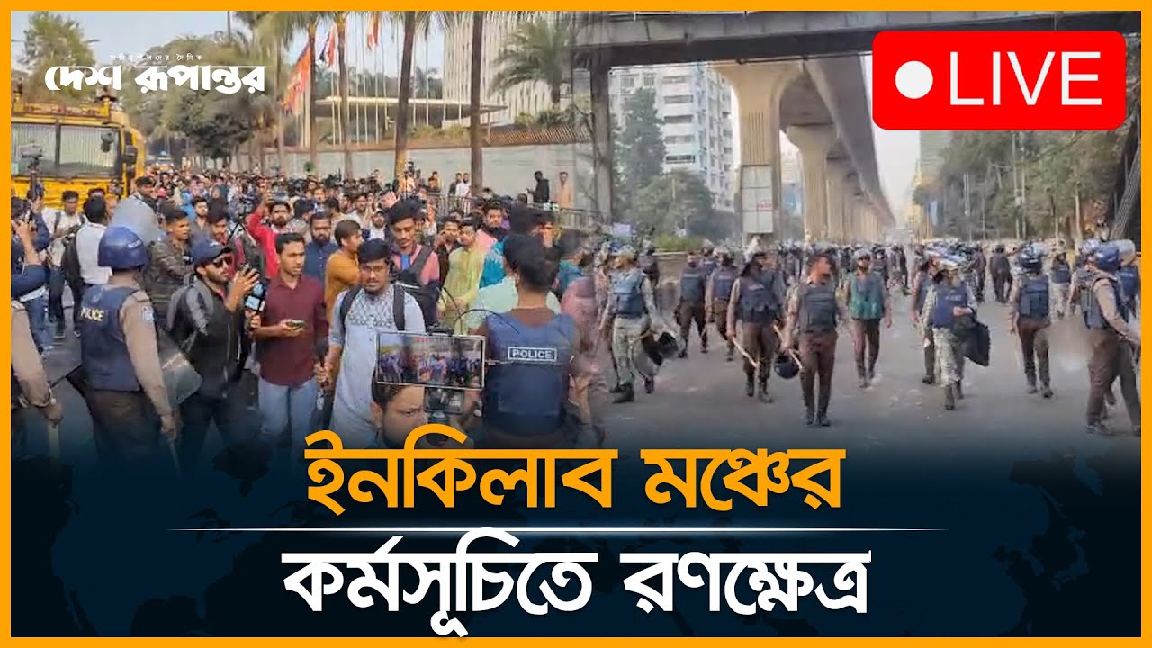 LIVE: ইনকিলাব মঞ্চ ও পুলিশের মধ্যে ধাওয়া-পাল্টা ধাওয়া। Inquilab Moncho