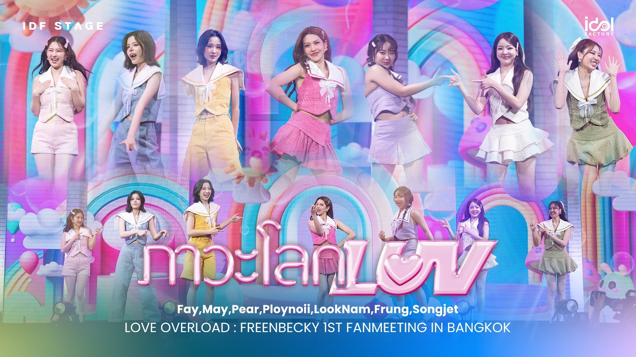 ภาวะโลก LUV Cover by Fay May Pear Ploynoii LookNam Songjet Frung | FREENBECKY LOVE OVERLOAD