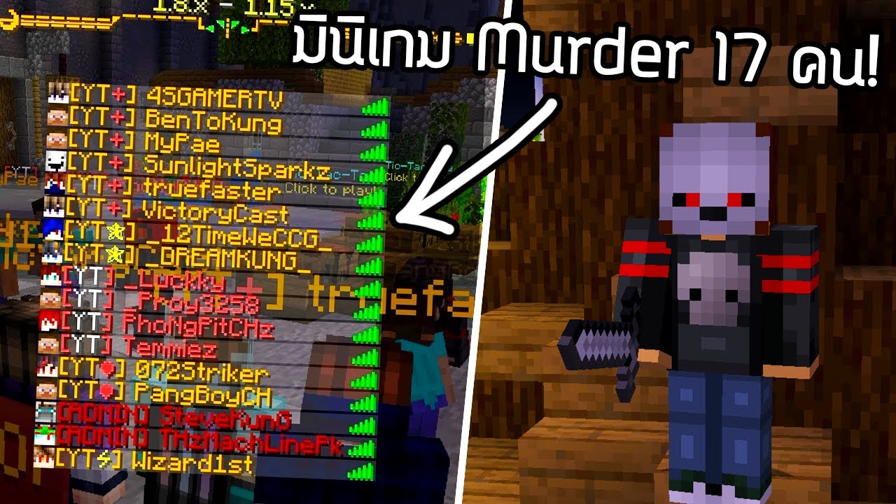 YouTuber 17 คนกับมินิเกม Murder แบบวัยวุ่น! - Minecraft Murder