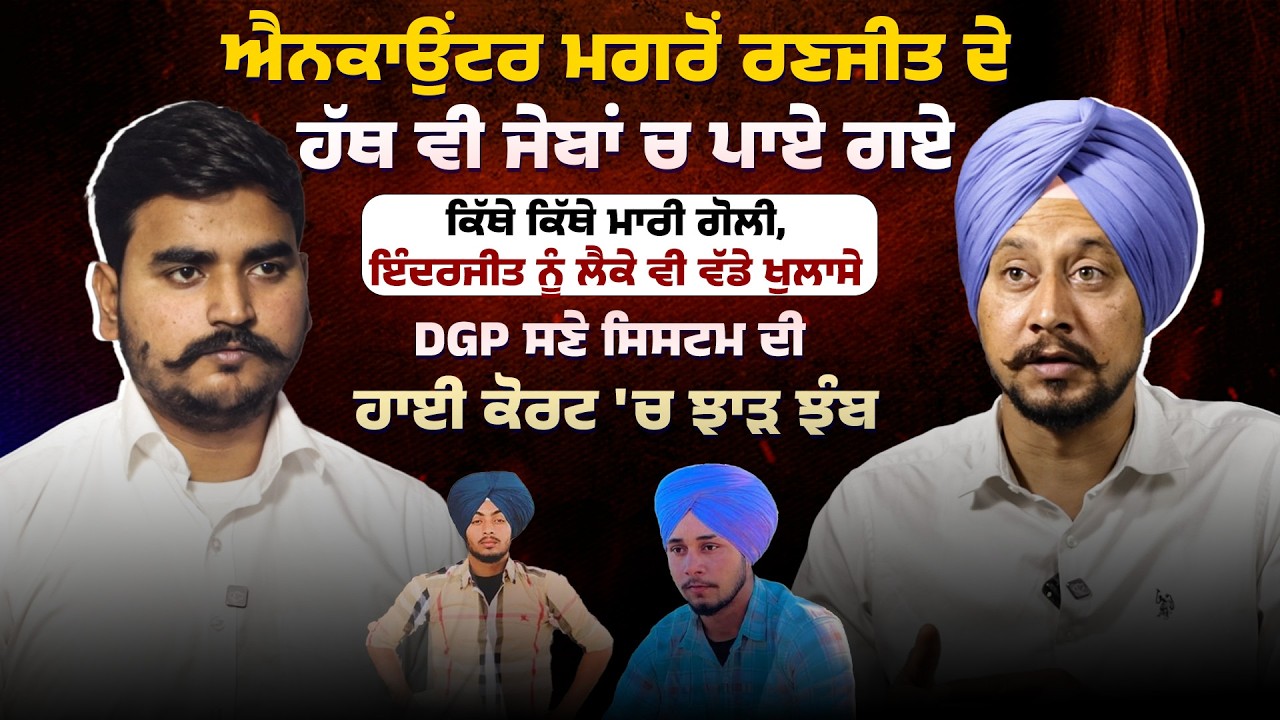 ਐਨਕਾਉਂਟਰ ਮਗਰੋਂ ਰਣਜੀਤ ਦੇ ਹੱਥ ਵੀ ਜੇਬਾਂ ਚ ਪਾਏ ਗਏ ਕਿੱਥੇ ਲੱਗੀ ਗੋਲੀ,ਇੰਦਰਜੀਤ ਨੂੰ ਲੈਕੇ ਵੀ ਵੱਡੇ ਖੁਲਾਸੇ