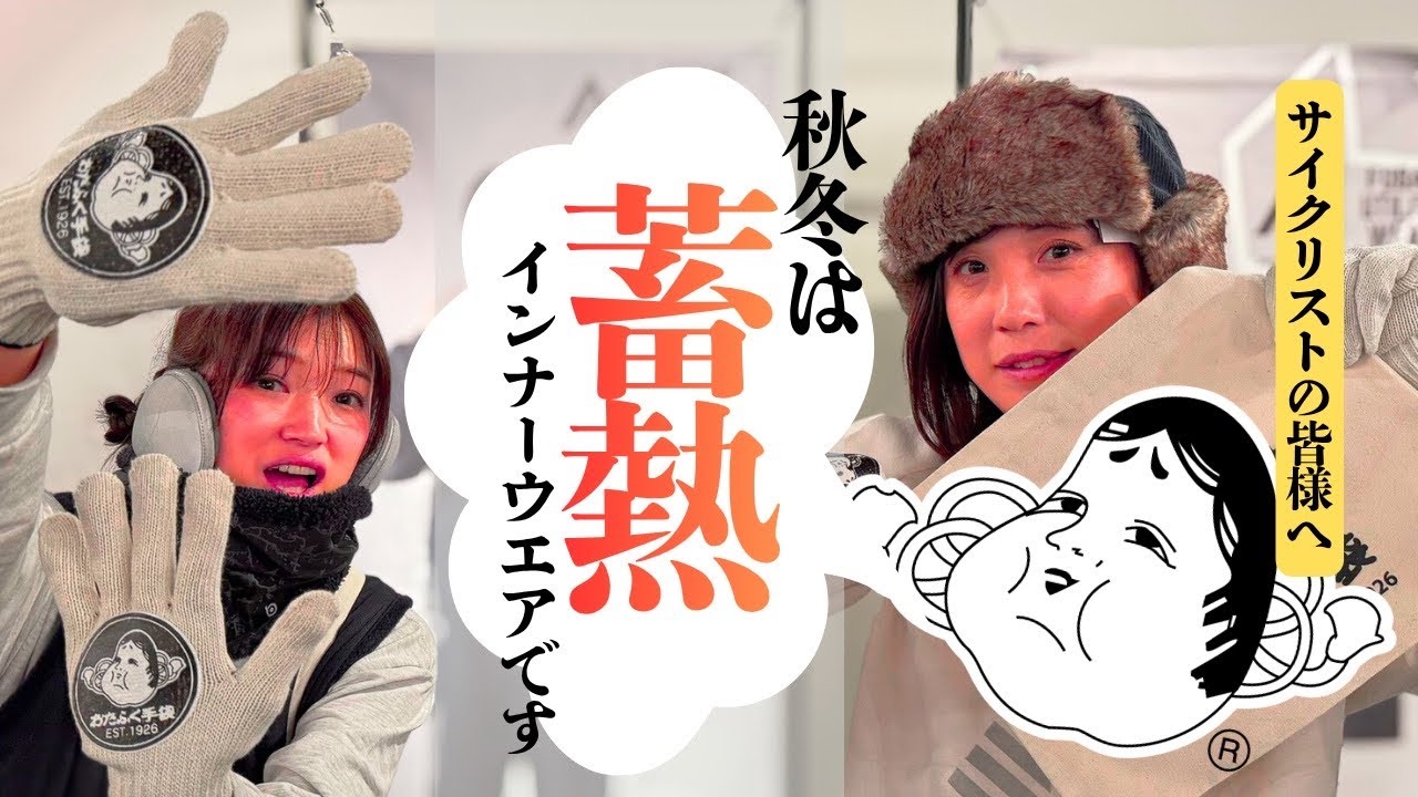 【秋冬インナーウェア】これを買っておけば間違いない、おたふく手袋の高コストパフォーマンス インナーウェア紹介