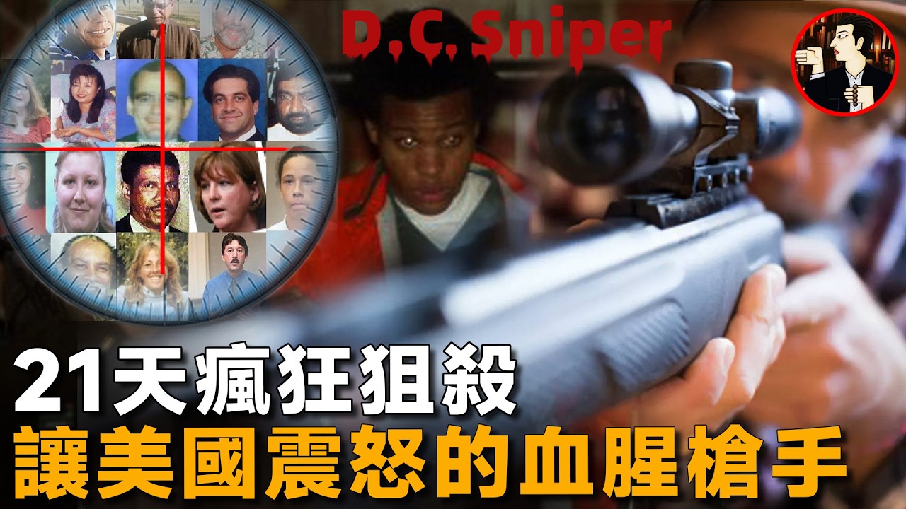 21天瘋狂狙殺，讓無數美國民眾夜不能寐，華盛頓特區連環狙擊案D.C._sniper_attacks