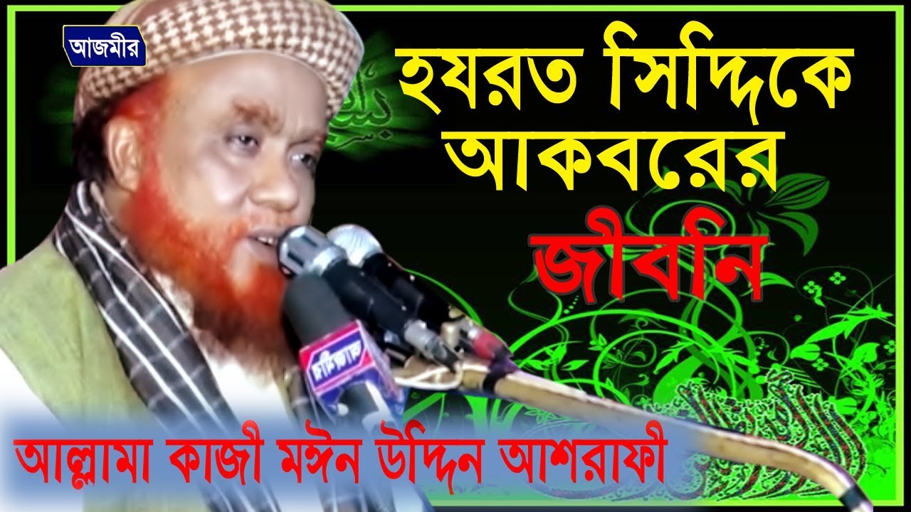 হযরত সিদ্দিকে আকবরের জীবনি | Allama Kazi Moinuddin Ashrafi | Bangla New Waz 2018