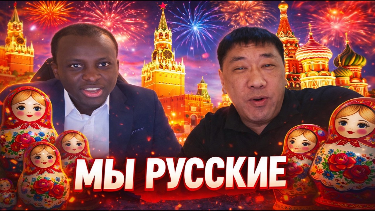 МЫ РУССКИЕ: кореец без корейского и афрорусский &mdash; кто мы на самом деле?