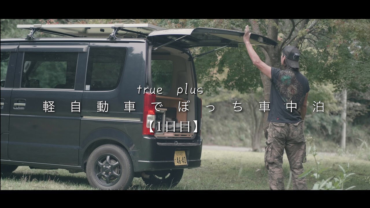 【雨の車中泊】新しく自作DIYした軽自動車でぼっち車中泊　1日目｜DIY VanLife｜軽自動車ルーティン