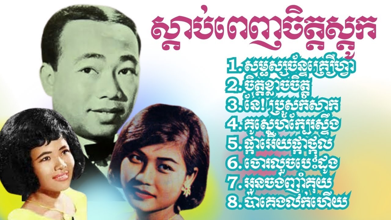 ៨បទឆ្លងឆ្លើយ ស៊ីន ស៊ីសាមុត ប៉ែន រ៉ន រស់ សេរីសុទ្ធា - 8 Songs Sin Sisamuth Pen Ran Rous Sereisothea