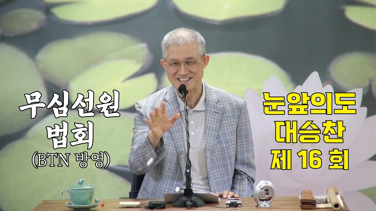 무심선원 마음공부 [깨달음의 길=