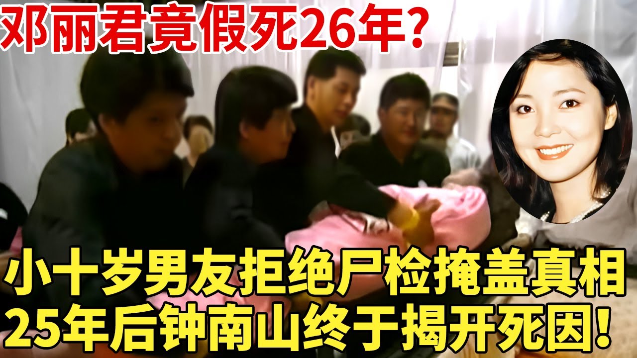 邓丽君竟假死26年?小十岁男友拒绝尸检掩盖真相,25年后钟南山终于揭开死因！【明星档案】#邓丽君