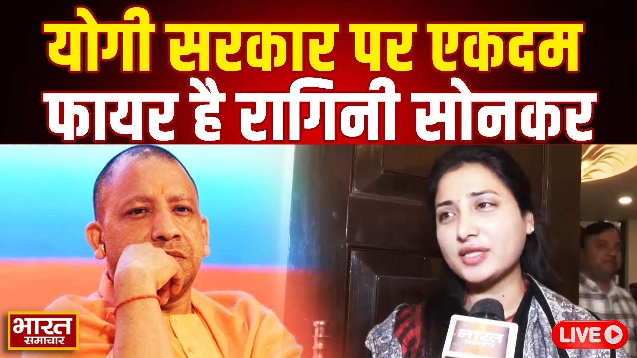 🔴LIVE :योगी सरकार पर भयंकर फायर हुईं Akhilesh की महिला विधायक Ragini Sonkar!