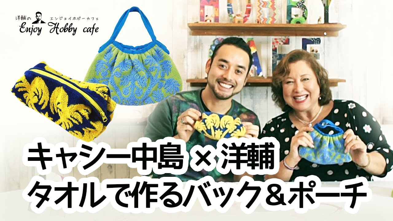 【クロバーの道具で簡単ソーイング】キャシー中島×洋輔 タオルで超簡単バック＆ポーチ作り
