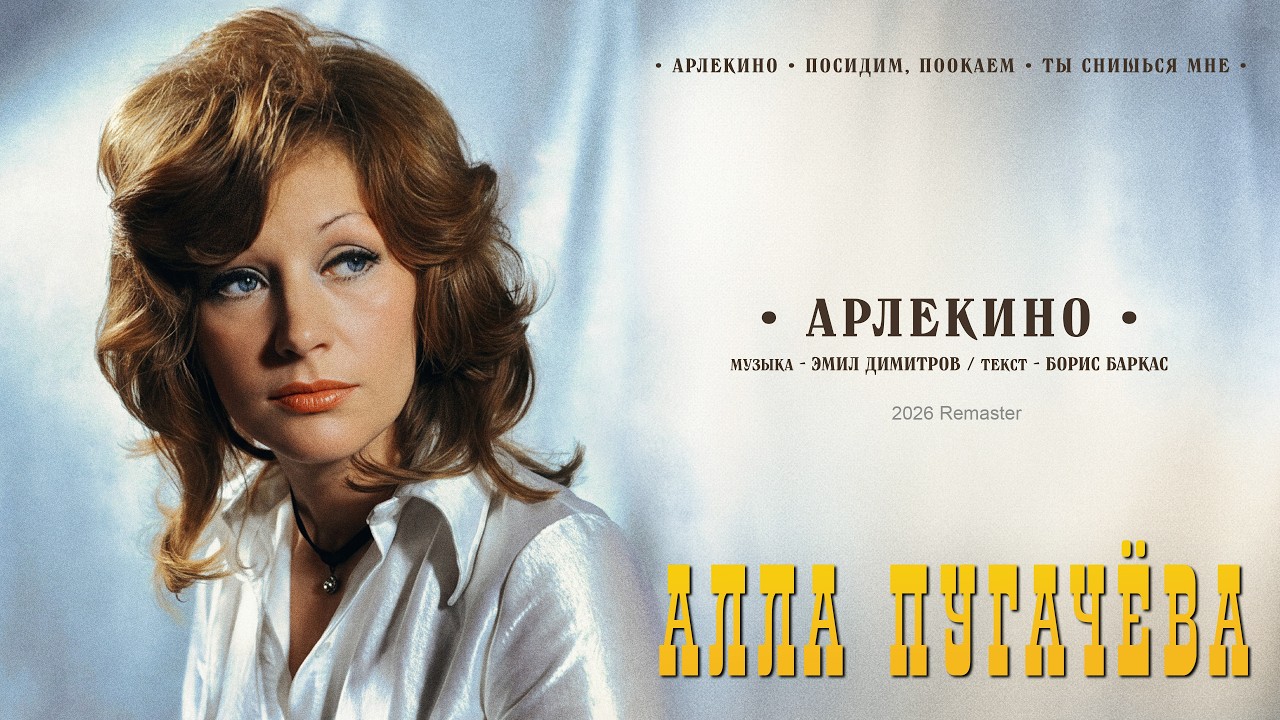 Алла Пугачёва - Арлекино (2026 Remaster) [Official Audio]