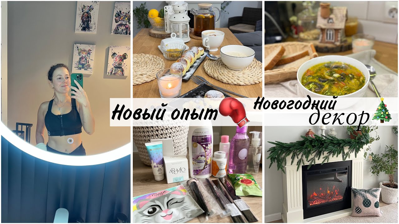 FABERLIC✨ПОШЛА на БОКС🥊РЕЦЕПТЫ✨Теплица в ресурсе🥒Новогодний декор🎄Домашние хлопоты