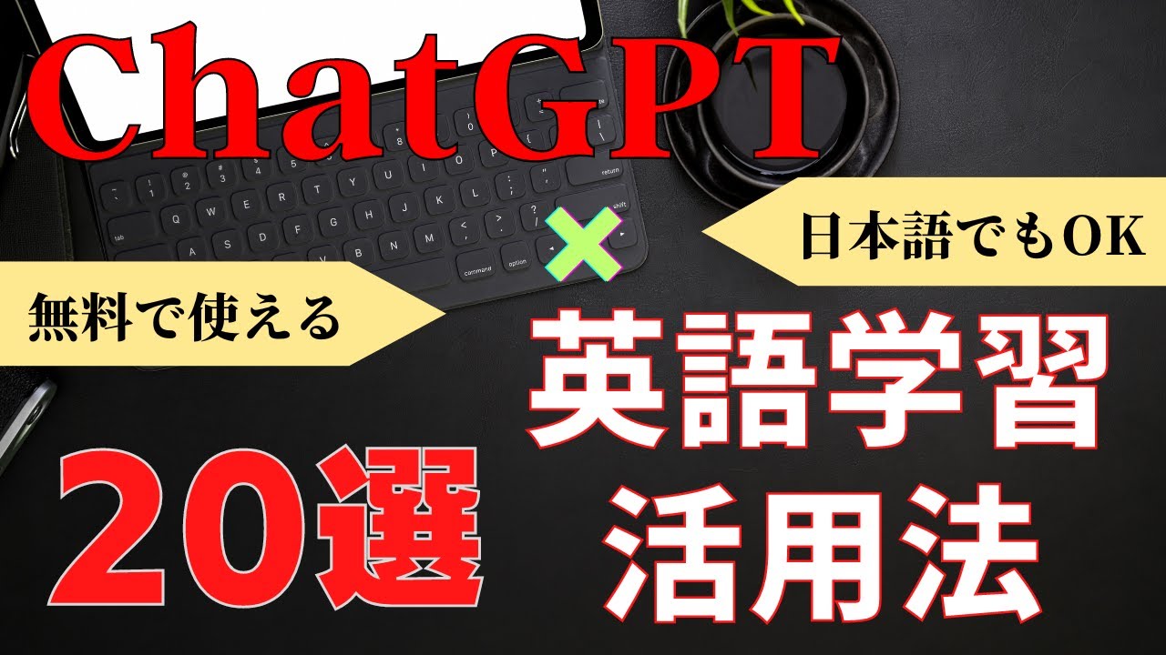 【最強の英語独学ツール】ChatGPTを英語学習に使い尽くす方法20選を徹底紹介！