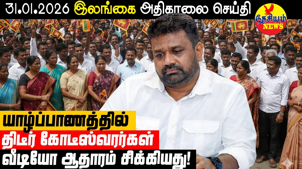 யாழ்ப்பாணத்தில் திடீர் கோடீஸ்வரர்கள்! வீடியோ ஆதாரம் சிக்கியது! | Sri Lankan News in Tamil YouTube
