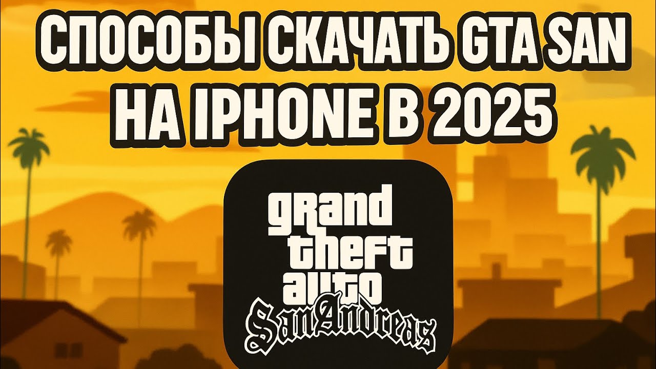 Как скачать Gta San на IPhone в 2025 году?