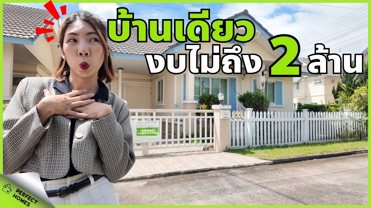 มีงบ 2 ล้าน? ต้องดู! บ้านเดี่ยวชั้นเดียว ราคาเพียง 1.89ล้านบาท! ใกล้มหาลัยแม่โจ้ #ซื้อบ้านเชียงใหม่