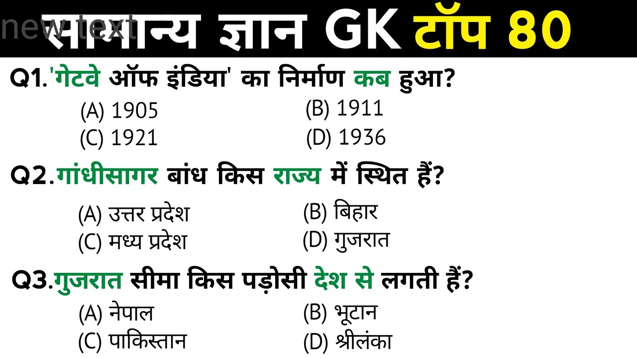 सामान्य ज्ञान | General Knowledge | Top 80 GK/GS questions | SSC GD, MTS, RPF, CRPF | GK quiz