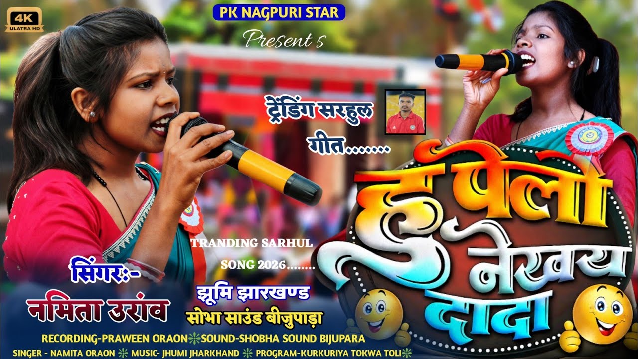 हु पेल्लों नेखए दादा🌿HU PELLO NEKHAY DADA🌿New Viral SARHUL Song🌿 सिंगर - नमिता उरांव