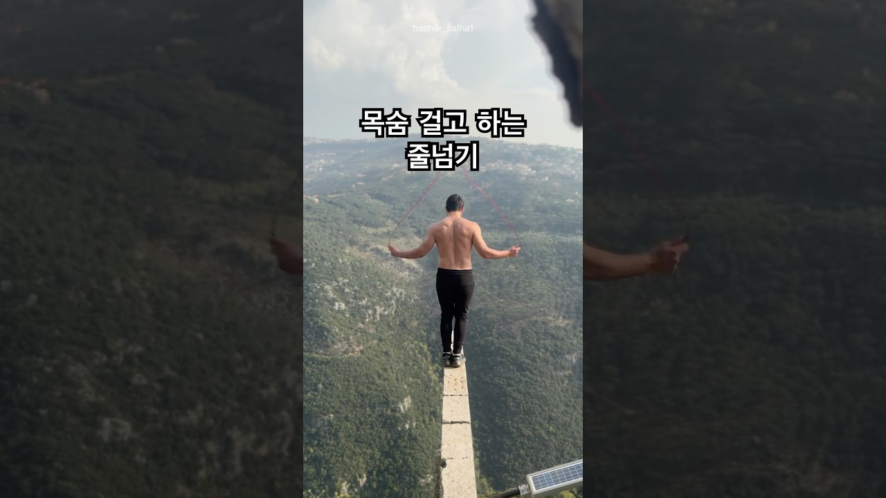 목숨을 건 줄넘기ㄷㄷ