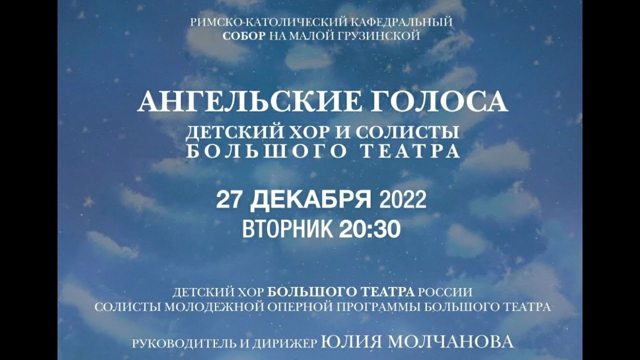 Ангельские голоса. Детский хор и солисты Большого театра России.
