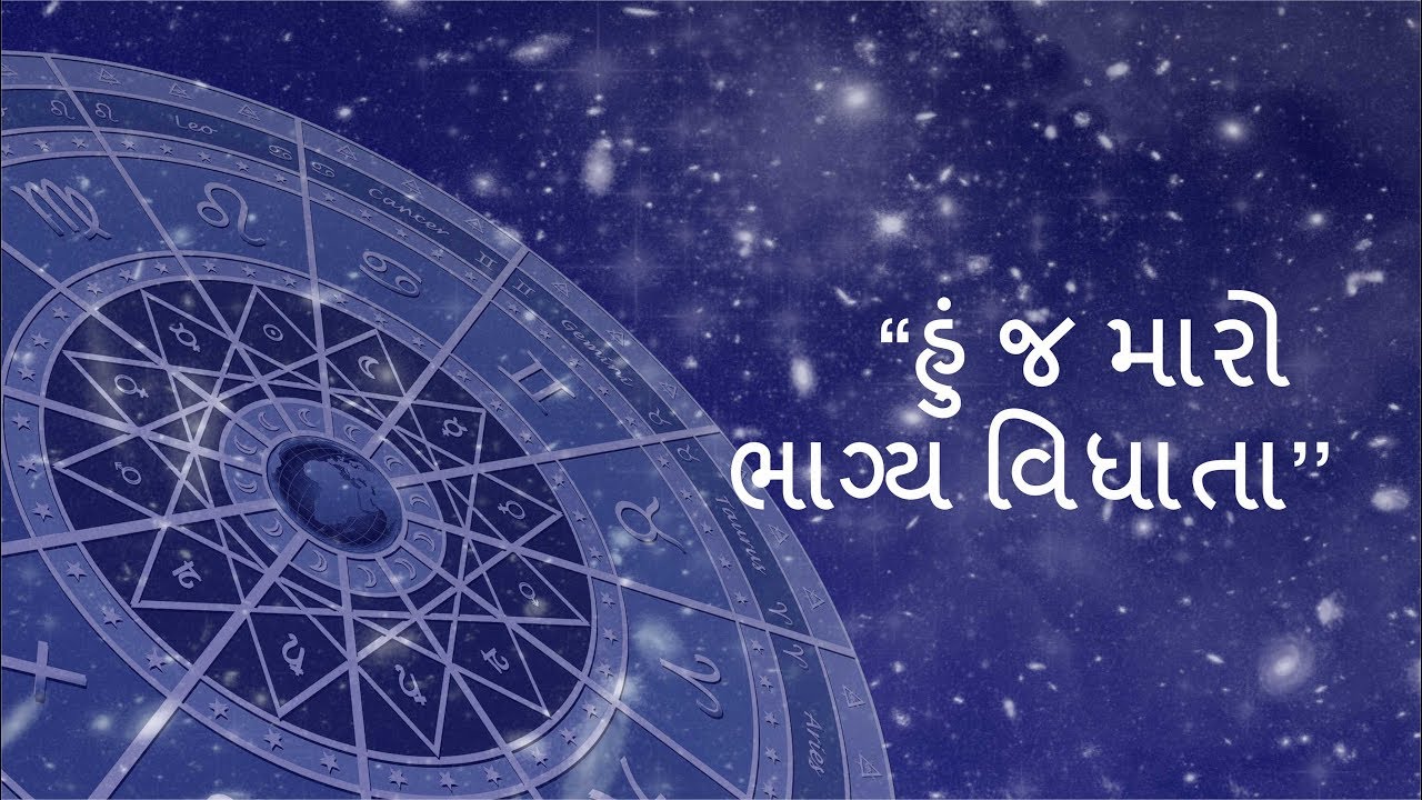 હું જ મારો ભાગ્ય વિધાતા - શૈલેષ સગપરિયા