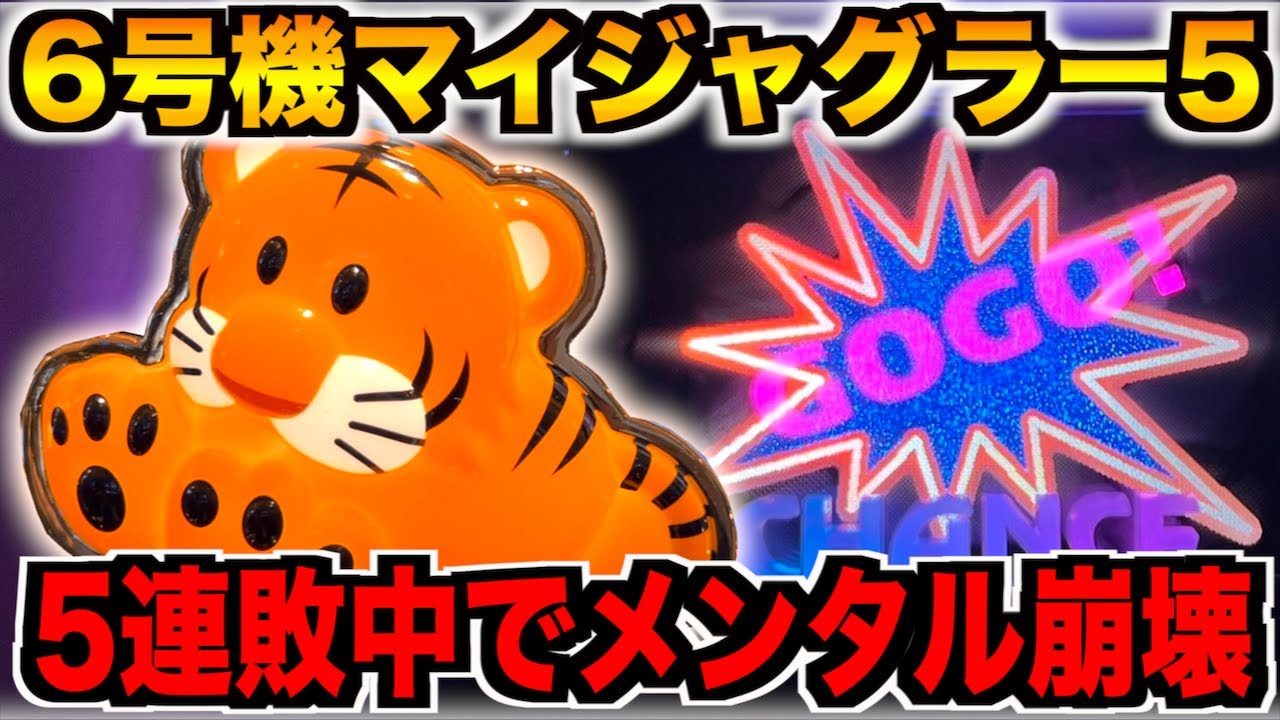 5連敗中の6号機ジャグラーで諦めずに勝とうとしたらまさかの！！