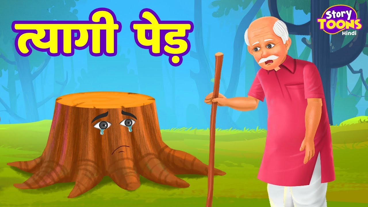 त्यागी पेड़ कहानी | TREE's SACRIFICE | Hindi Kahaniya for KIDS | StoryToons TV