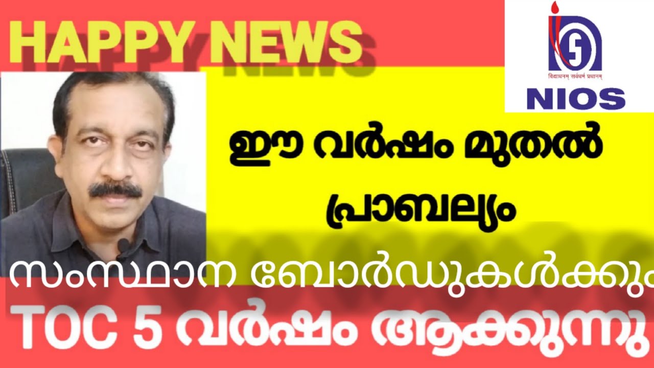 TOC 5 വർഷമാക്കുന്നു..NIOS BIG UPDATE NIOS MALAYALAM UPDATE