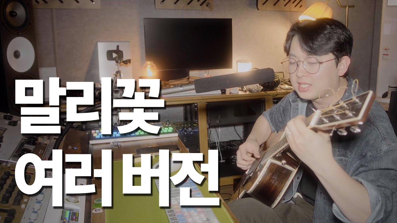 말리꽃 여러 버전 | 조주현 커버 #목소리 #이승철 #목렉기타